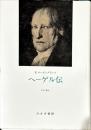 ヘーゲル伝