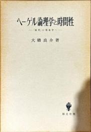 ヘーゲル論理学と時間性 : 「場所」の現象学へ