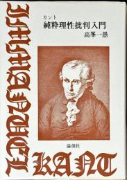 カント純粋理性批判入門