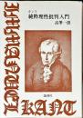 カント純粋理性批判入門