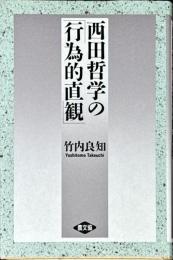 西田哲学の「行為的直観」