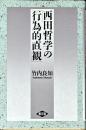 西田哲学の「行為的直観」