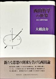 西田哲学の世界 : あるいは哲学の転回