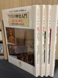 とんぼの本　写真の歴史入門　全4冊　「誕生」「創造」「再生」「混沌」