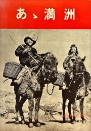 あゝ満洲