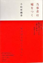 当事者は嘘をつく