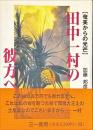 田中一村の彼方へ : 奄美からの光芒