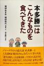 本多勝一はこんなものを食べてきた