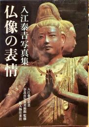 仏像の表情 : 入江泰吉写真集
