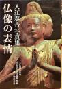 仏像の表情 : 入江泰吉写真集
