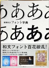 実例付きフォント字典