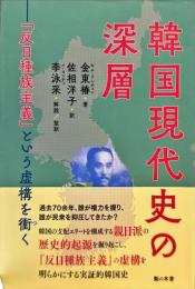 韓国現代史の深層 : 「反日種族主義」という虚構を衝く