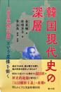 韓国現代史の深層 : 「反日種族主義」という虚構を衝く