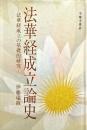法華経成立論史 : 法華経成立の基礎的研究
