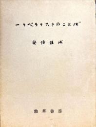 一リベラリストのことば