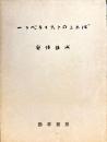一リベラリストのことば