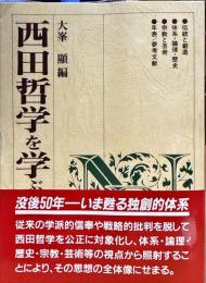 西田哲学を学ぶ人のために