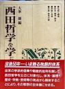 西田哲学を学ぶ人のために