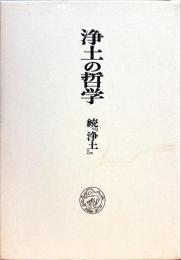 浄土の哲学 : 続『浄土』