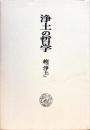 浄土の哲学 : 続『浄土』