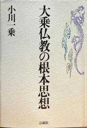 大乗仏教の根本思想