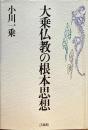 大乗仏教の根本思想