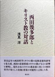 西田幾多郎とキリスト教の対話