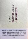 西田幾多郎とキリスト教の対話