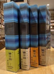 新装版　「世界の大思想」マルクス　資本論　全4冊