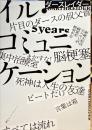 イル・コミュニケーション　余命5年のラッパーが病気を哲学する