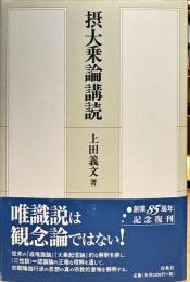 摂大乗論講読