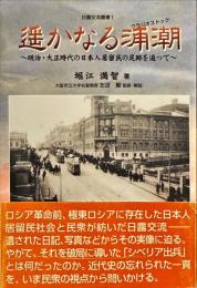 遥かなる浦潮 : 明治・大正時代の日本人居留民の足跡を追って