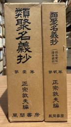 類聚名義抄 全2巻揃　