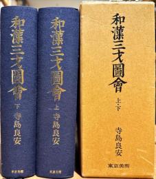 和漢三才圖會　上下2冊