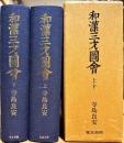 和漢三才圖會　上下2冊