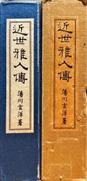 近世雅人伝