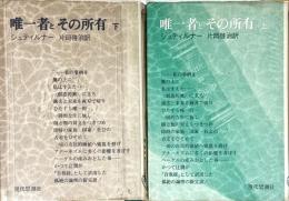 唯一者とその所有　上下2冊