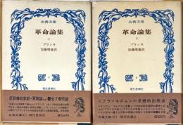 古典文庫　革命論集　上下　2冊