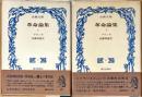 古典文庫　革命論集　上下　2冊