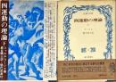 四運動の理論　上下　2 冊