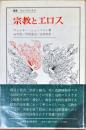 宗教とエロス