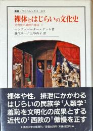 裸体とはじらいの文化史 : 文明化の過程の神話1