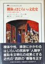 裸体とはじらいの文化史 : 文明化の過程の神話1
