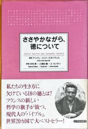 ささやかながら、徳について