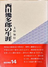 西田幾多郎の生涯