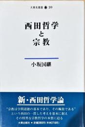 西田哲学と宗教