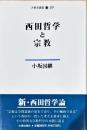 西田哲学と宗教