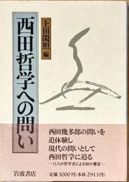 西田哲学への問い