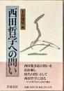 西田哲学への問い