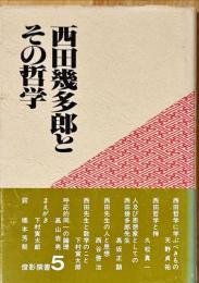 西田幾多郎とその哲学